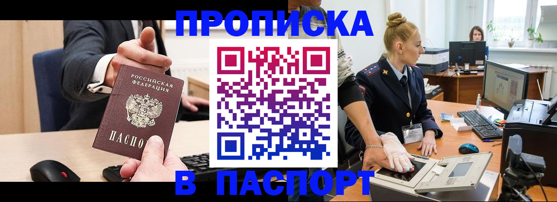 прописка 2025 в Норильске